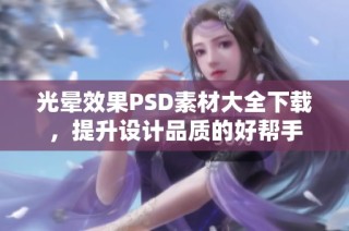 光晕效果PSD素材大全下载，提升设计品质的好帮手