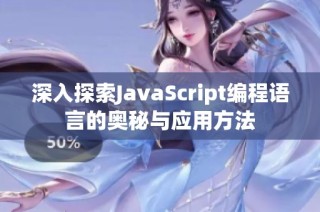 深入探索JavaScript编程语言的奥秘与应用方法