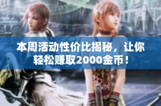 本周活动性价比揭秘，让你轻松赚取2000金币！