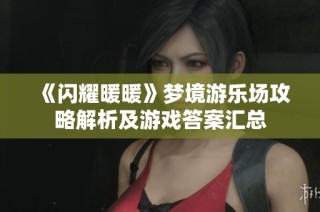 《闪耀暖暖》梦境游乐场攻略解析及游戏答案汇总