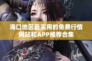 海口地区最实用的免费行情网站和APP推荐合集