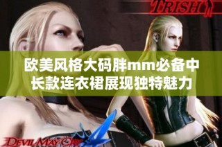 欧美风格大码胖mm必备中长款连衣裙展现独特魅力