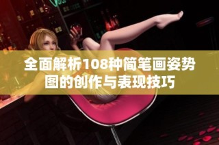 全面解析108种简笔画姿势图的创作与表现技巧