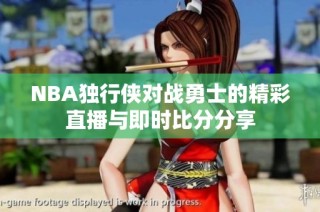 NBA独行侠对战勇士的精彩直播与即时比分分享