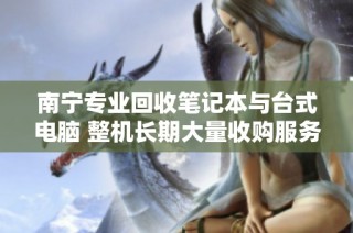 南宁专业回收笔记本与台式电脑 整机长期大量收购服务