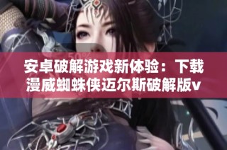 安卓破解游戏新体验：下载漫威蜘蛛侠迈尔斯破解版v3.39.14