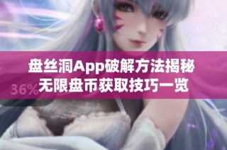 盘丝洞App破解方法揭秘 无限盘币获取技巧一览