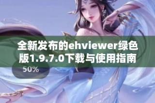 全新发布的ehviewer绿色版1.9.7.0下载与使用指南