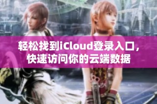 轻松找到iCloud登录入口，快速访问你的云端数据