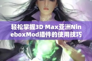 轻松掌握3D Max亚洲NineboxMod插件的使用技巧与教程