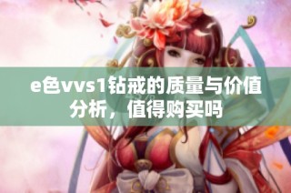 e色vvs1钻戒的质量与价值分析，值得购买吗