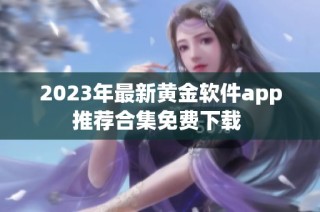 2023年最新黄金软件app推荐合集免费下载 