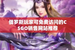 俄罗斯玩家可免费访问的CSGO销售网站推荐