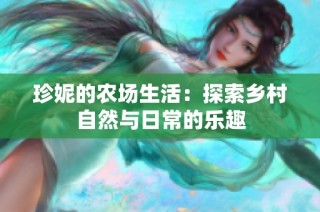 珍妮的农场生活：探索乡村自然与日常的乐趣