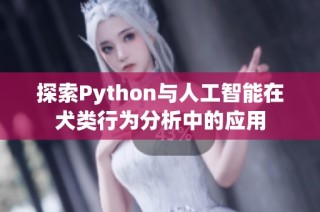 探索Python与人工智能在犬类行为分析中的应用