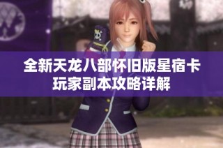 全新天龙八部怀旧版星宿卡玩家副本攻略详解