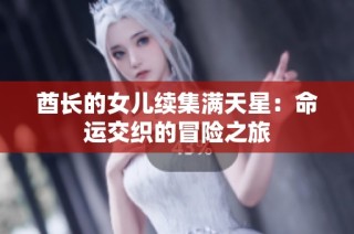 酋长的女儿续集满天星：命运交织的冒险之旅