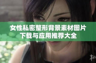 女性私密整形背景素材图片下载与应用推荐大全