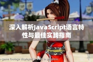 深入解析JavaScript语言特性与最佳实践指南