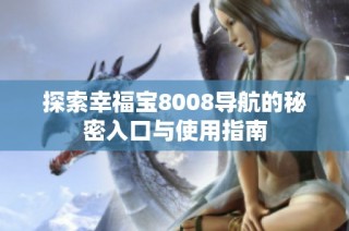 探索幸福宝8008导航的秘密入口与使用指南