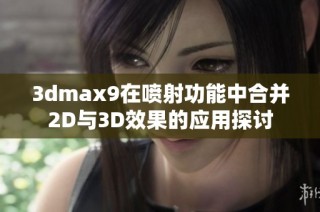 3dmax9在喷射功能中合并2D与3D效果的应用探讨