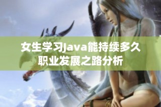 女生学习Java能持续多久职业发展之路分析