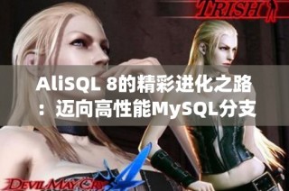 AliSQL 8的精彩进化之路：迈向高性能MySQL分支新纪元