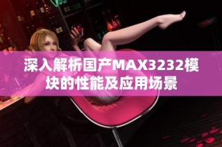 深入解析国产MAX3232模块的性能及应用场景