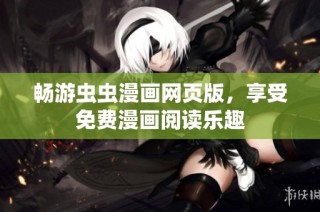 畅游虫虫漫画网页版，享受免费漫画阅读乐趣