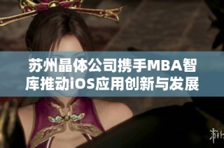 苏州晶体公司携手MBA智库推动iOS应用创新与发展