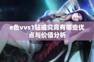 e色vvs1钻戒究竟有哪些优点与价值分析