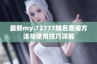 最新my.72777域名查询方法与使用技巧详解