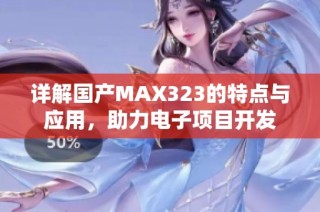 详解国产MAX323的特点与应用，助力电子项目开发