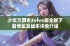 少年三国志2vivo版全新下载专区及版本详情介绍