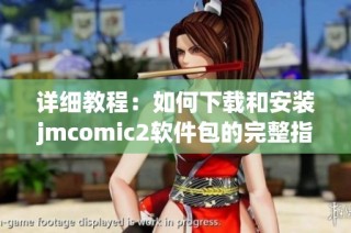 详细教程：如何下载和安装jmcomic2软件包的完整指南