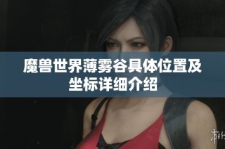 魔兽世界薄雾谷具体位置及坐标详细介绍