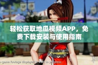 轻松获取地瓜视频APP，免费下载安装与使用指南