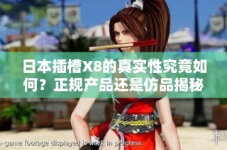 日本插槽X8的真实性究竟如何？正规产品还是仿品揭秘