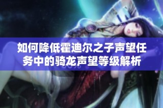 如何降低霍迪尔之子声望任务中的骑龙声望等级解析