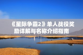 《星际争霸2》单人战役奖励详解与名称介绍指南