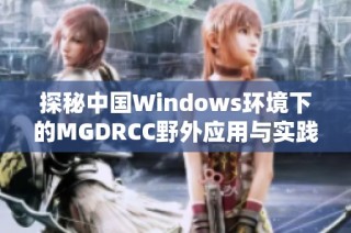 探秘中国Windows环境下的MGDRCC野外应用与实践