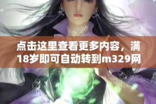 点击这里查看更多内容，满18岁即可自动转到m329网站