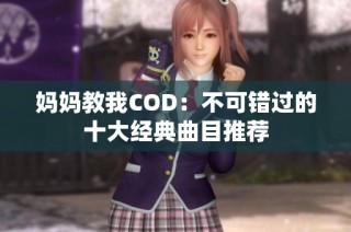 妈妈教我COD：不可错过的十大经典曲目推荐