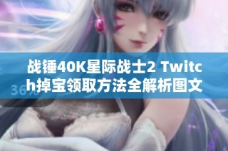 战锤40K星际战士2 Twitch掉宝领取方法全解析图文教程