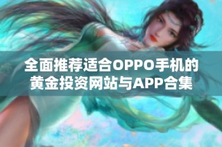 全面推荐适合OPPO手机的黄金投资网站与APP合集