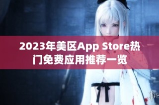 2023年美区App Store热门免费应用推荐一览