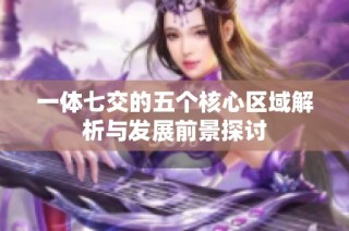 一体七交的五个核心区域解析与发展前景探讨