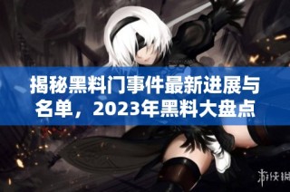 揭秘黑料门事件最新进展与名单，2023年黑料大盘点