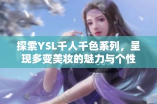 探索YSL千人千色系列，呈现多变美妆的魅力与个性