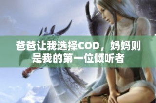 爸爸让我选择COD，妈妈则是我的第一位倾听者